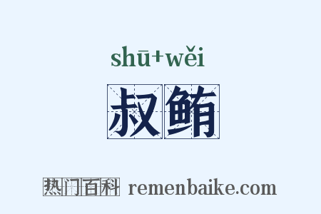 叔鲔是什么意思的图片